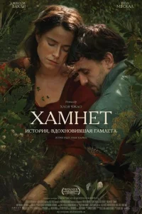  Хамнет: История, вдохновившая Гамлета 