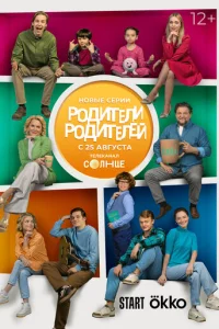  Родители родителей 
