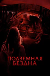  Подземная бездна 
