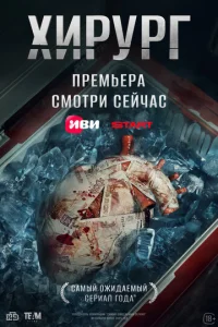  Хирург 