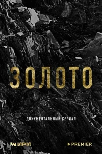  Золото 