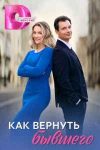  Как вернуть бывшего 