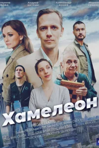  Хамелеон 