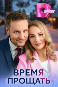  Время прощать 