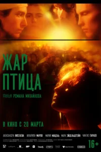  Жар-птица 
