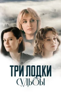  Три лодки судьбы 