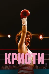  Кристи 