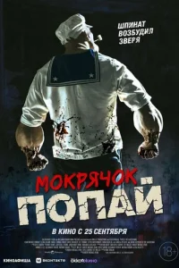  Мокрячок Попай 