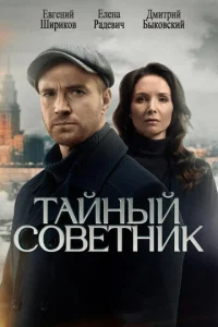  Тайный советник 