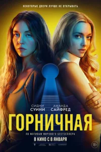  Горничная 