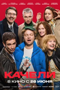  Качели 