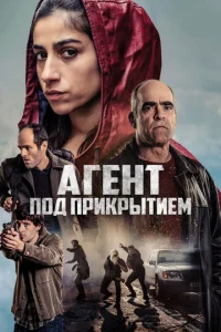  Под прикрытием 