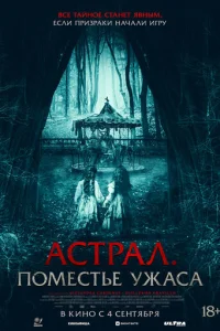  Астрал. Поместье ужаса 