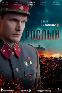  Рослый 
