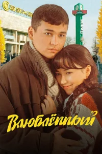  Влюбленный 