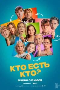  Кто есть кто? 