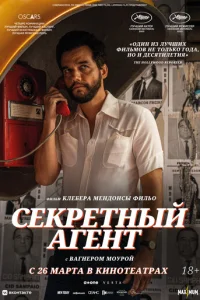  Секретный агент 