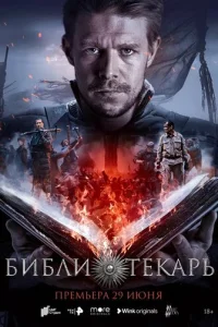  Библиотекарь 