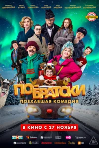  По-братски 