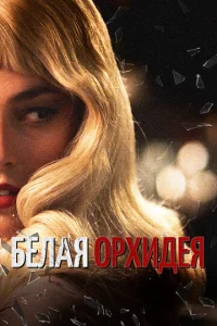  Белая орхидея 