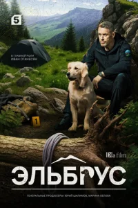  Эльбрус 