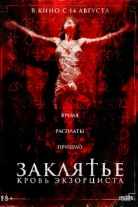  Заклятье. Кровь экзорциста 