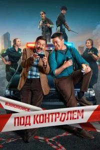  Под контролем 