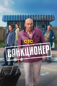  Санкционер 