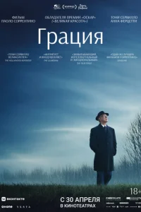  Грация 