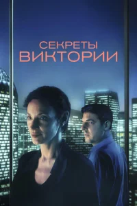  Система Виктории 