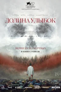  Долина улыбок 