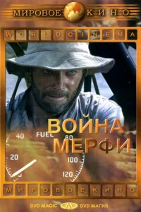  Война Мерфи 