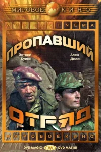 Пропавший отряд 