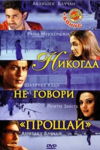  Никогда не говори «Прощай» 