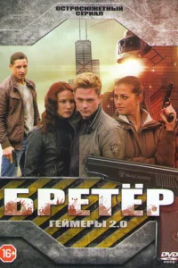  Бретёр 