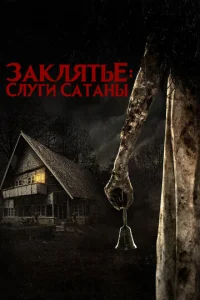  Слуги Сатаны 