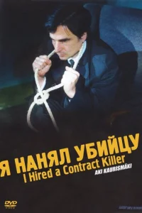  Я нанял убийцу 