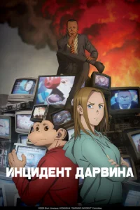  Инцидент Дарвина 