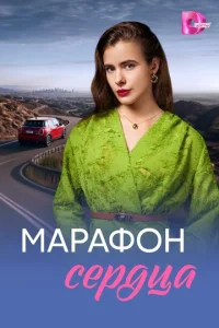  Марафон сердца 