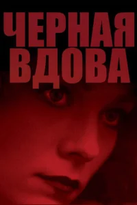  Черная вдова 