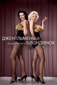  Джентльмены предпочитают блондинок 