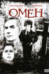  Омен 