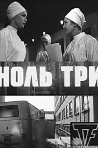  Ноль три 