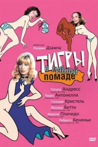  Тигры в губной помаде 