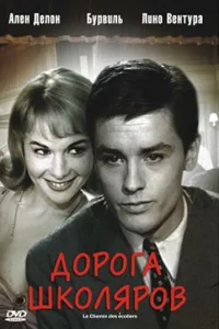  Дорога школяров 