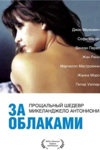  За облаками 