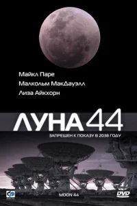  Луна 44 