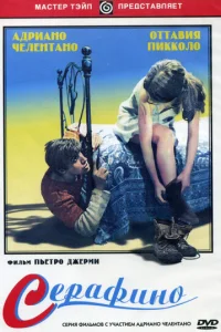  Серафино 
