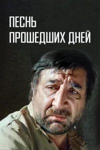  Песнь прошедших дней 