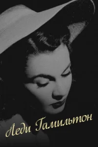  Леди Гамильтон 
